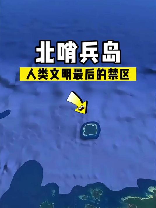 探秘北哨兵岛,这是人类文明最后的禁区!