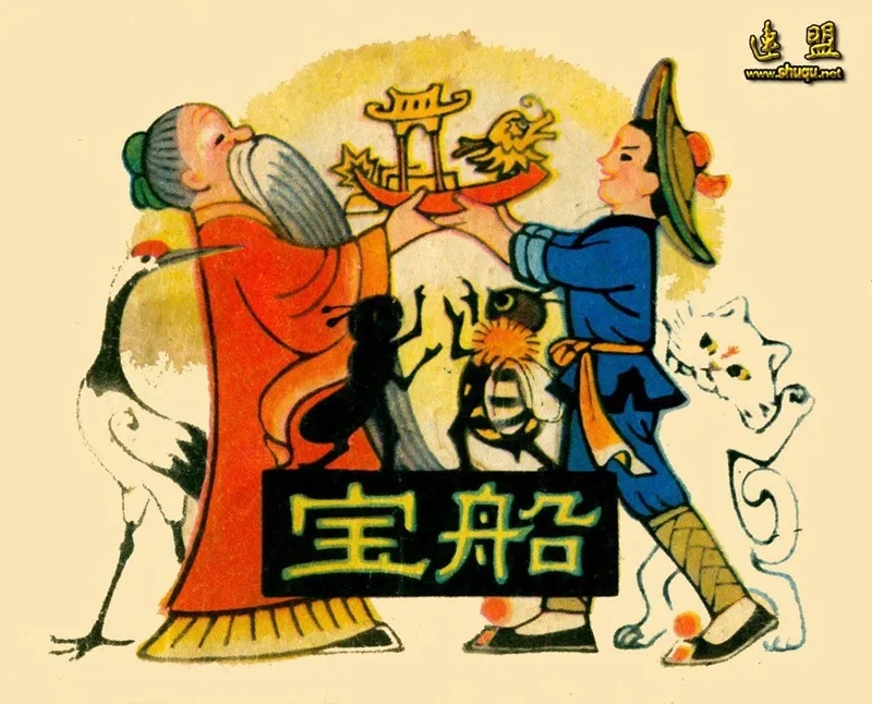 老舍作品《宝船》