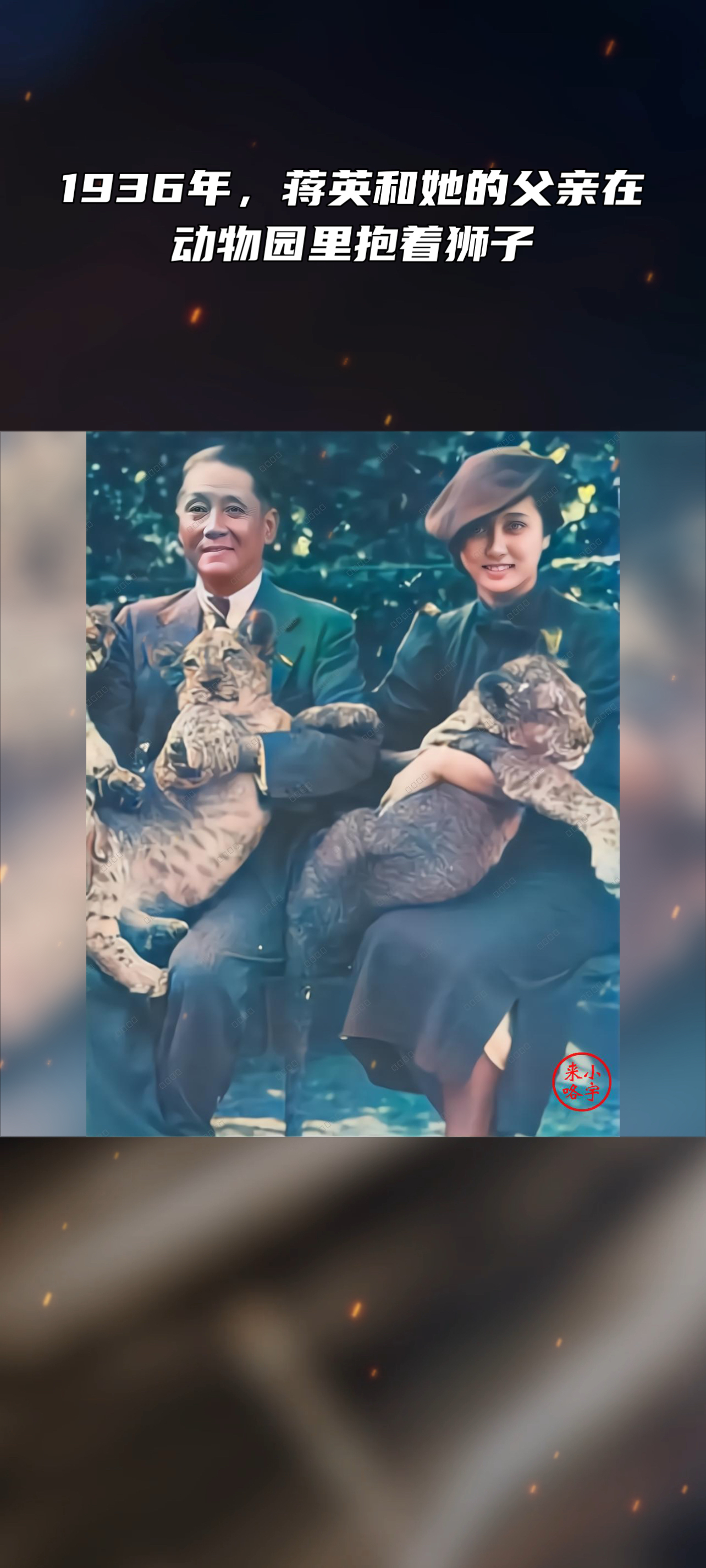 1936年,蒋英和她的父亲在动物园里抱着狮子