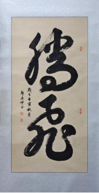 书法家郭宗坤作品在北京书画精英展览上被收藏家收藏