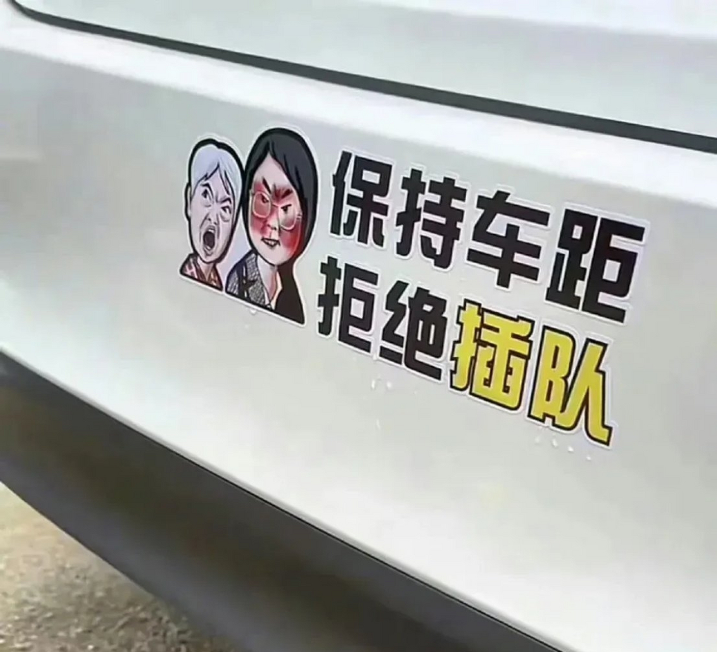 今天在街頭,已經看見插隊母女表情包了,車貼也製作出來了.