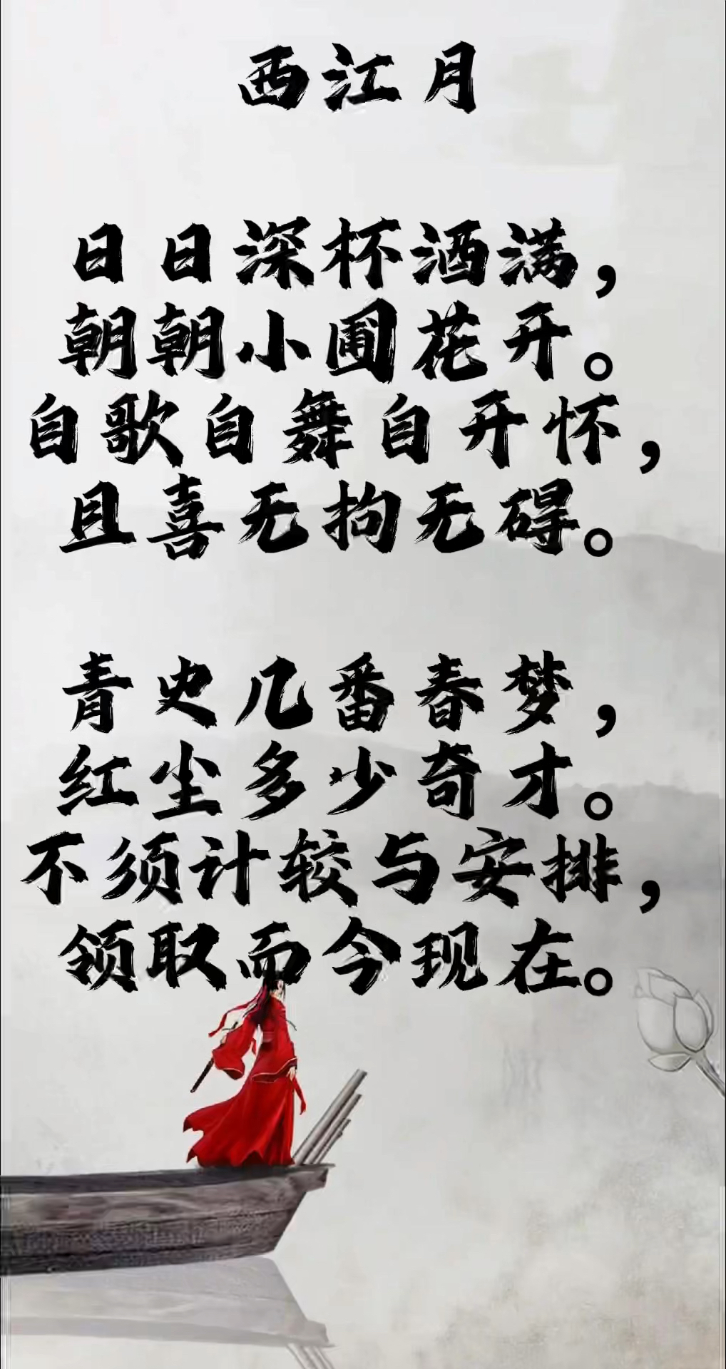 西江月·日日深杯酒满