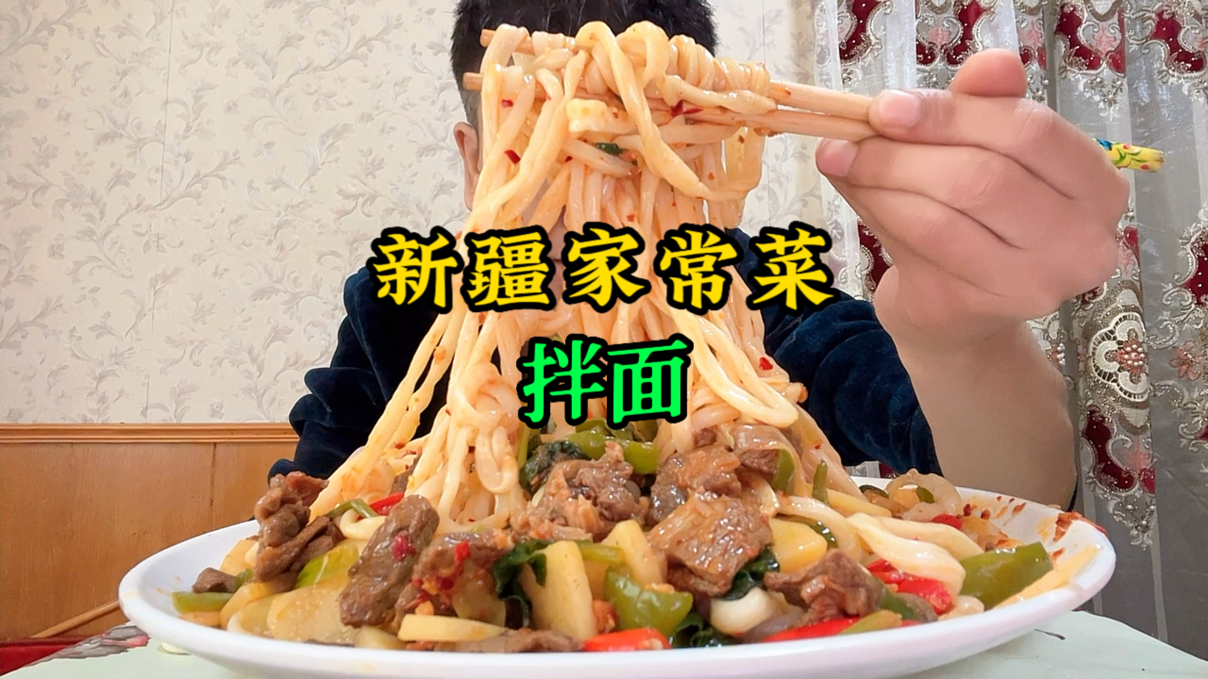 新疆正宗家常菜拌面,健康而且营养,最后一口面汤太舒服了!