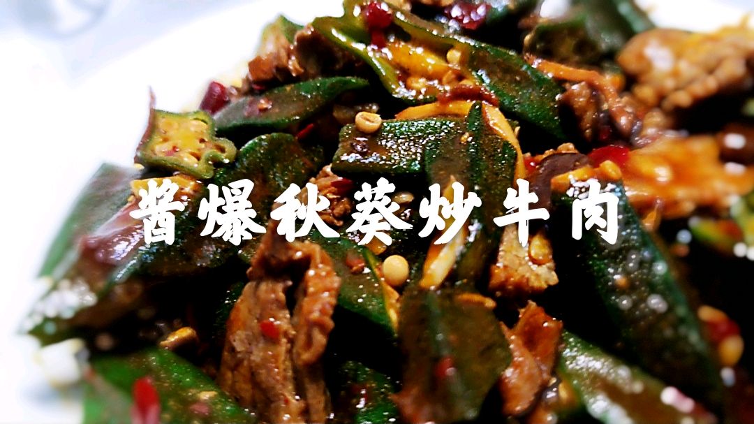 酱爆秋葵炒牛肉,滑嫩爽口酱香四溢,咸辣适中,快去厨房炒一盘
