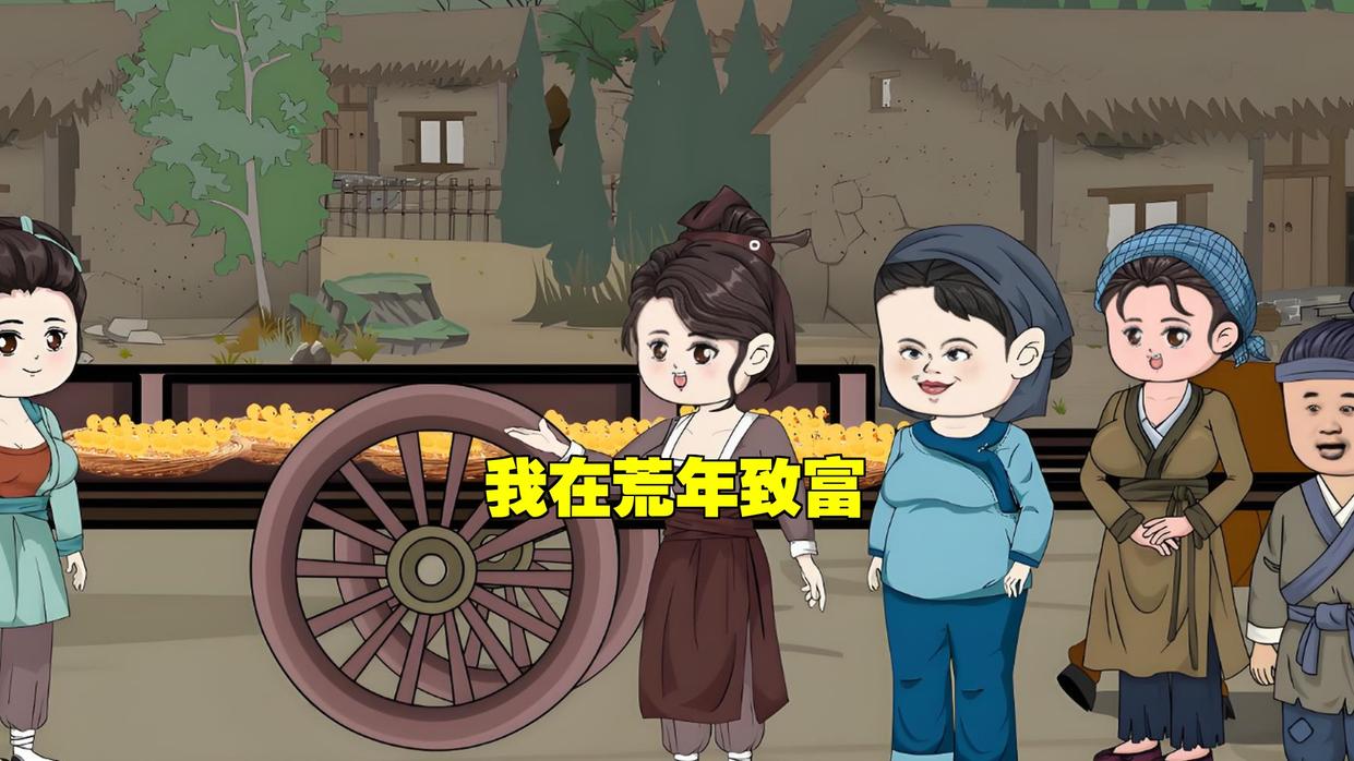 《我在荒年致富》第1集程弯弯穿越了，来到荒年时代