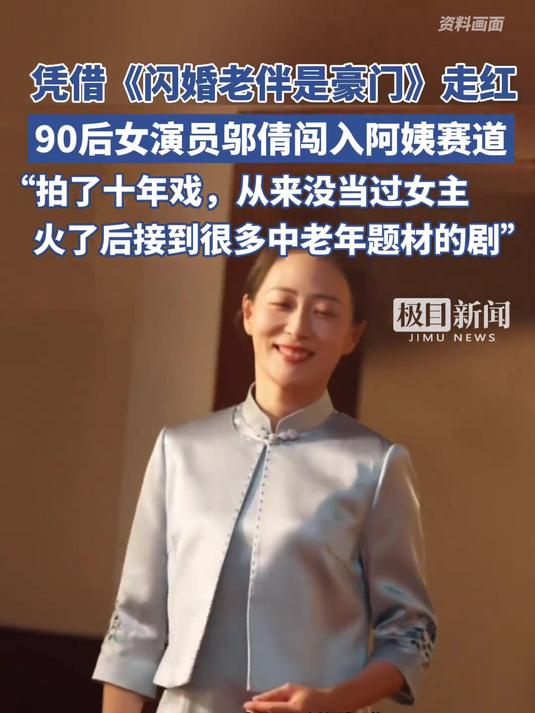 凭借《闪婚老伴是豪门》走红,90后女演员邬倩成功闯入"阿姨赛道"