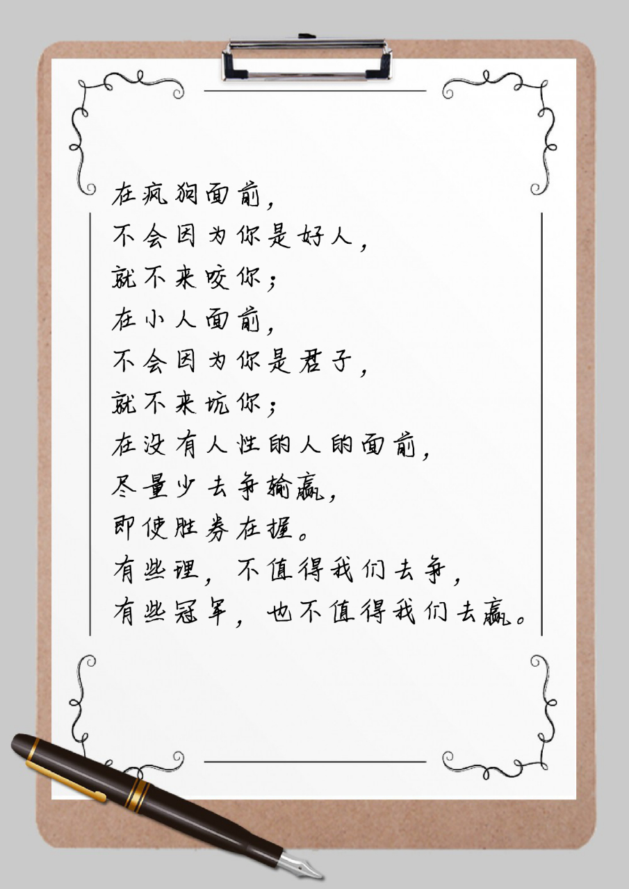 在疯狗面前, 不会因为你是好人, 就不来咬你; 在小人面前, 不会因为你