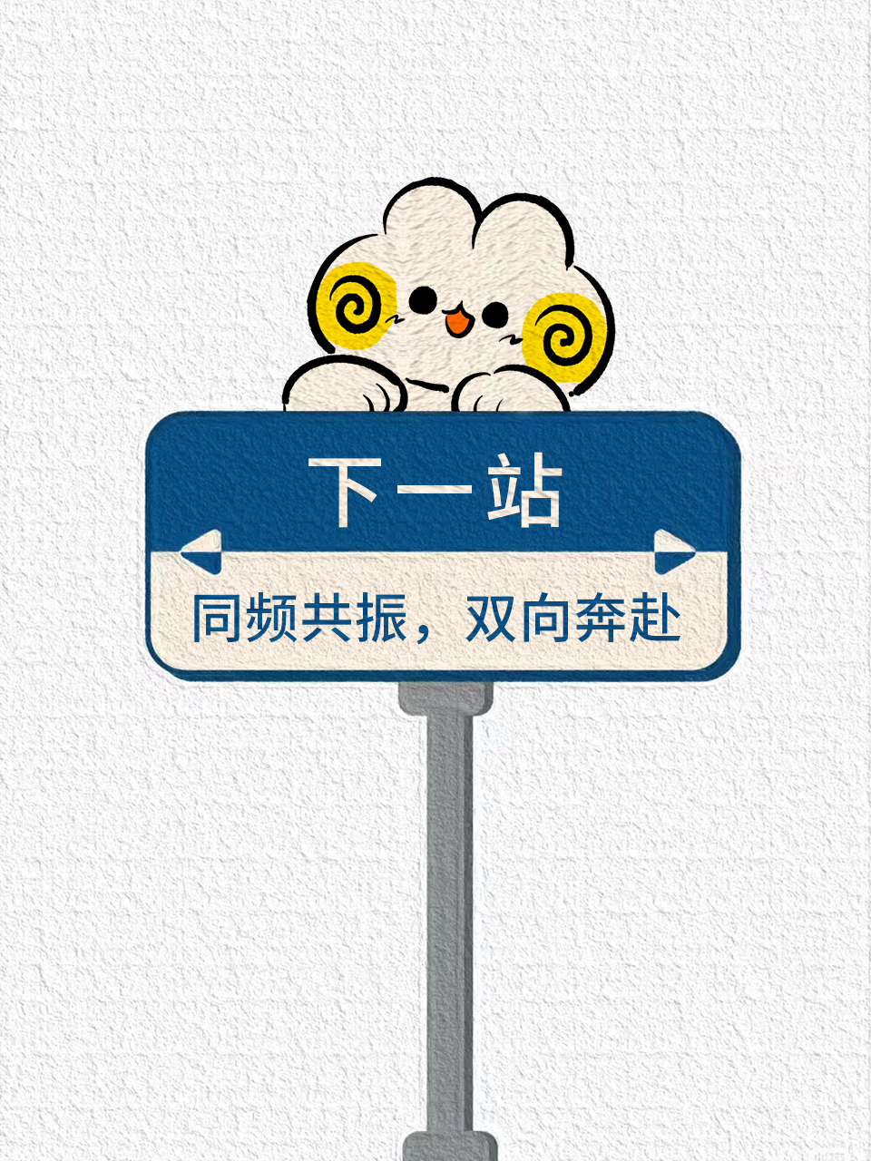 共振需同频,奔赴需双向!