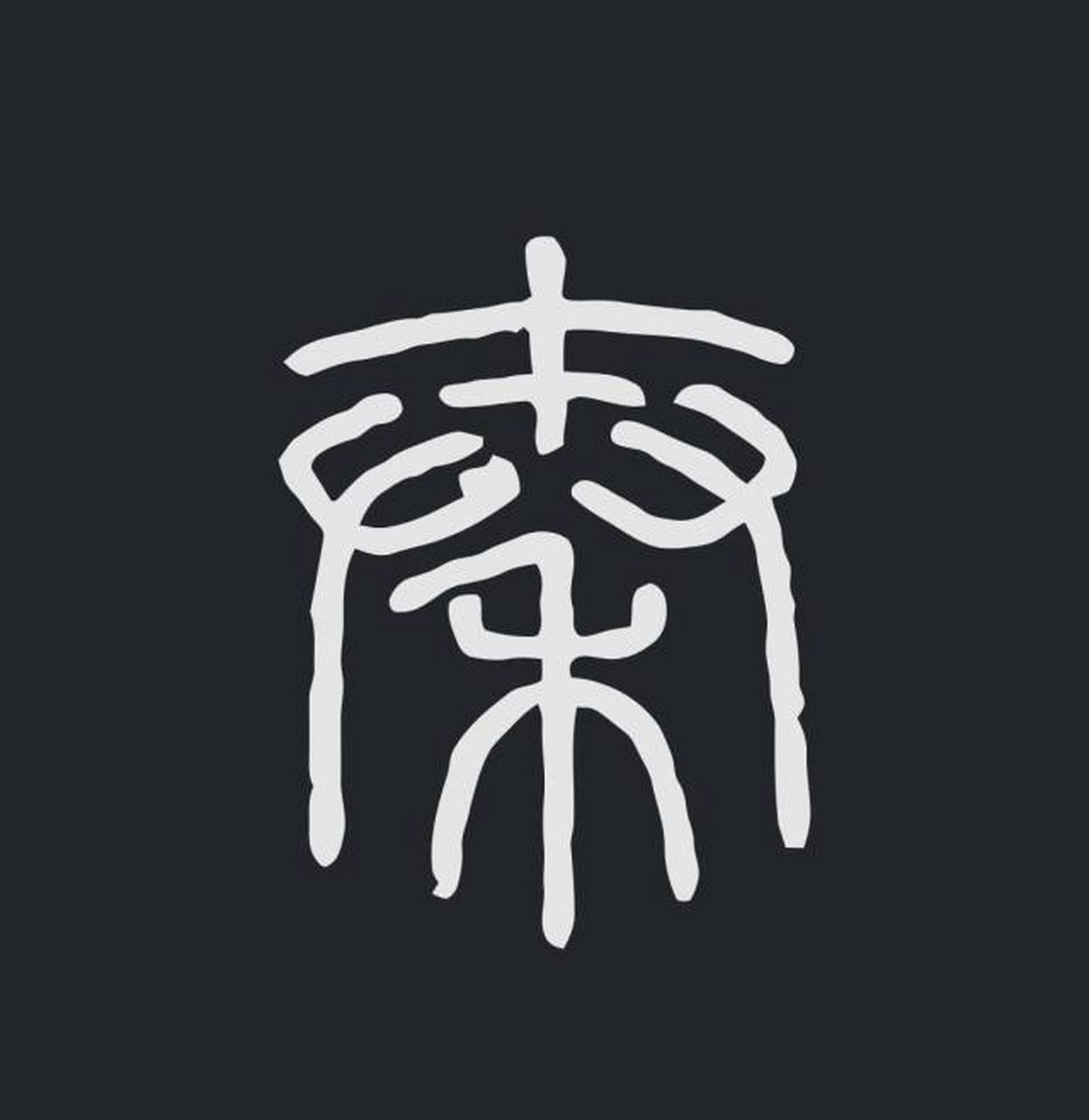 而水德对应的颜色是黑色,所以秦朝崇尚黑色.黑色旗由此确立