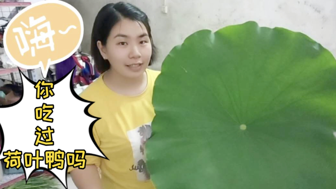农村宝妈第一次做荷叶鸭,出锅后真的很清香,看见就很想吃