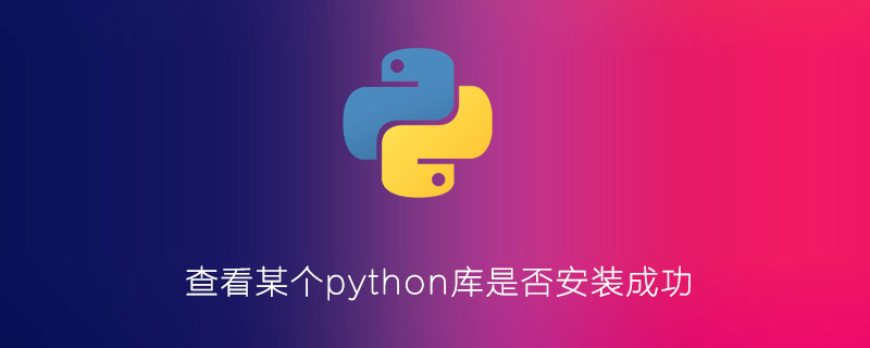 检查python库是否安装成功