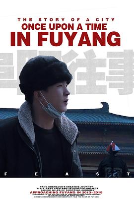 《 阜阳往事》冰雪传奇好玩不