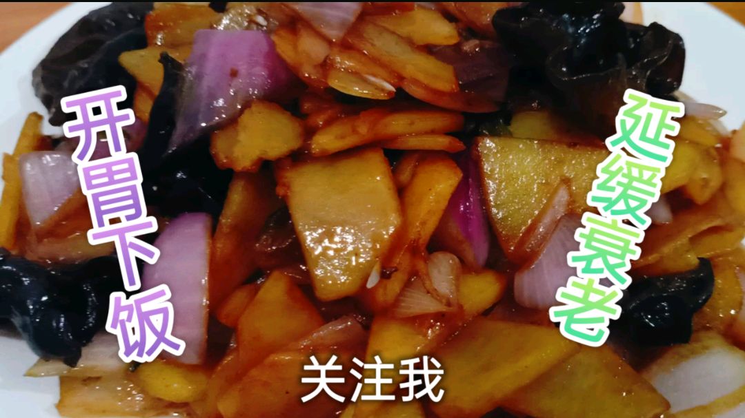 今天分享开胃下饭菜“土豆木耳炒洋葱”健康营养,延缓衰老!