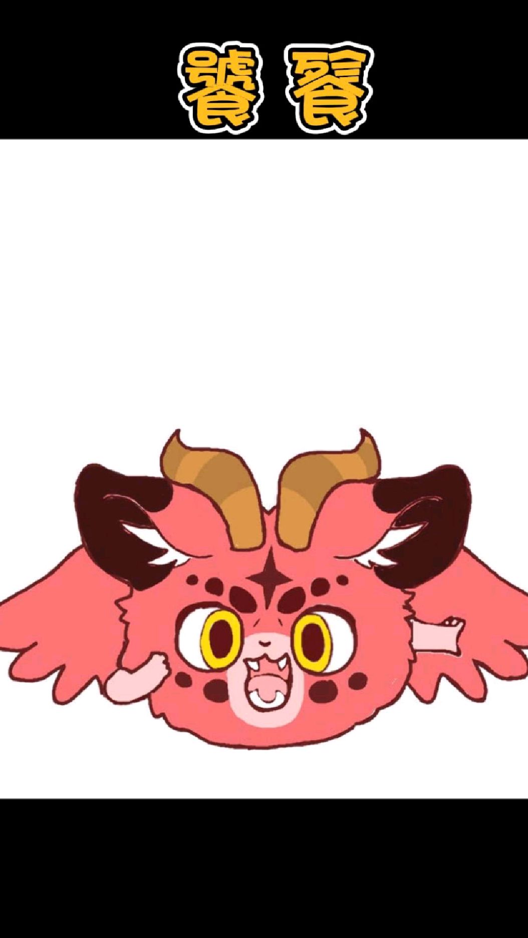 俊宝手绘《有兽焉》饕餮 祝大家周末愉快嗷～-度小视