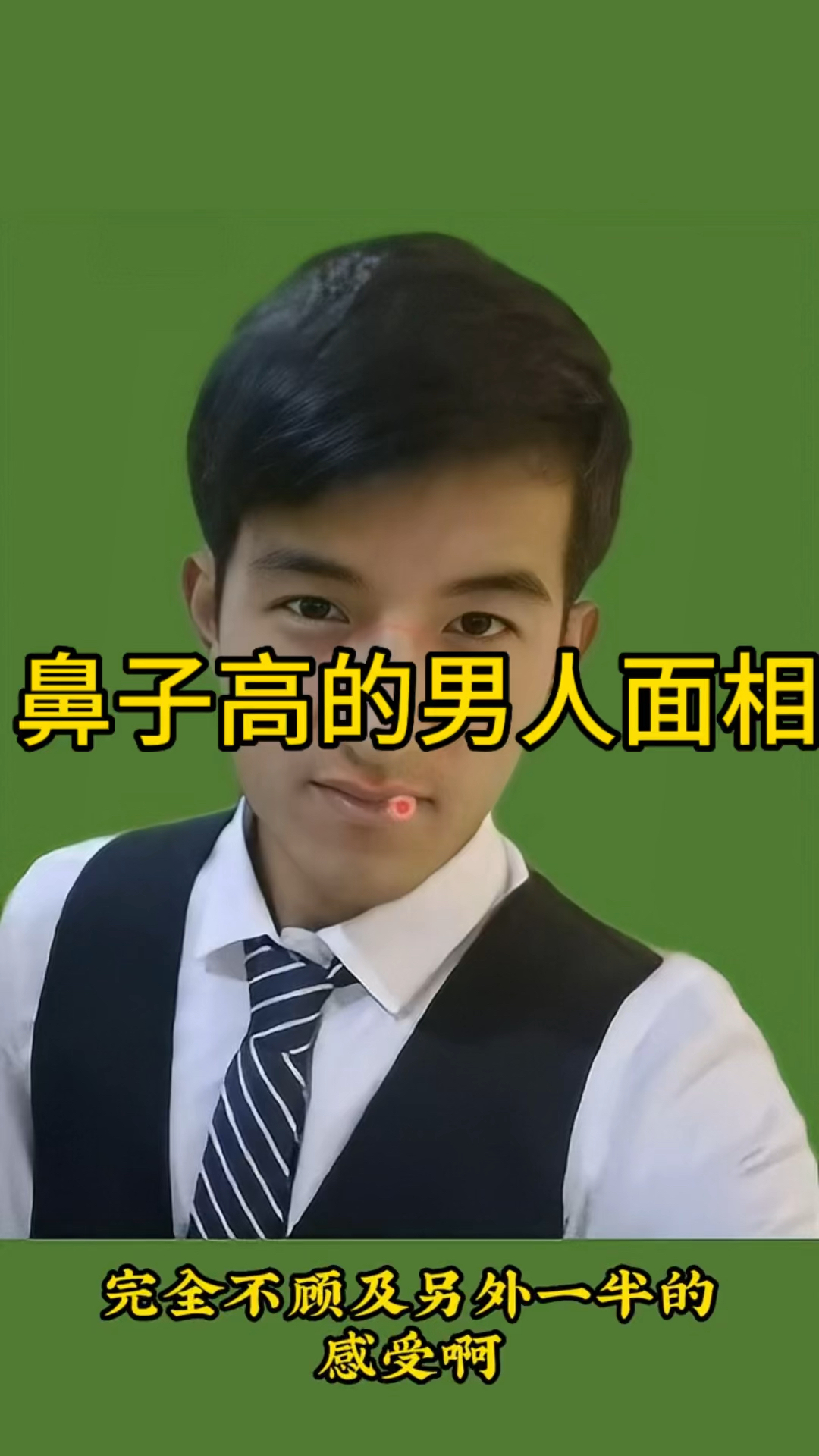 鼻子高的男人面相!