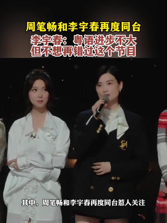 周笔畅和李宇春再度同台,李宇春:粤语进步不大,但不想再错过