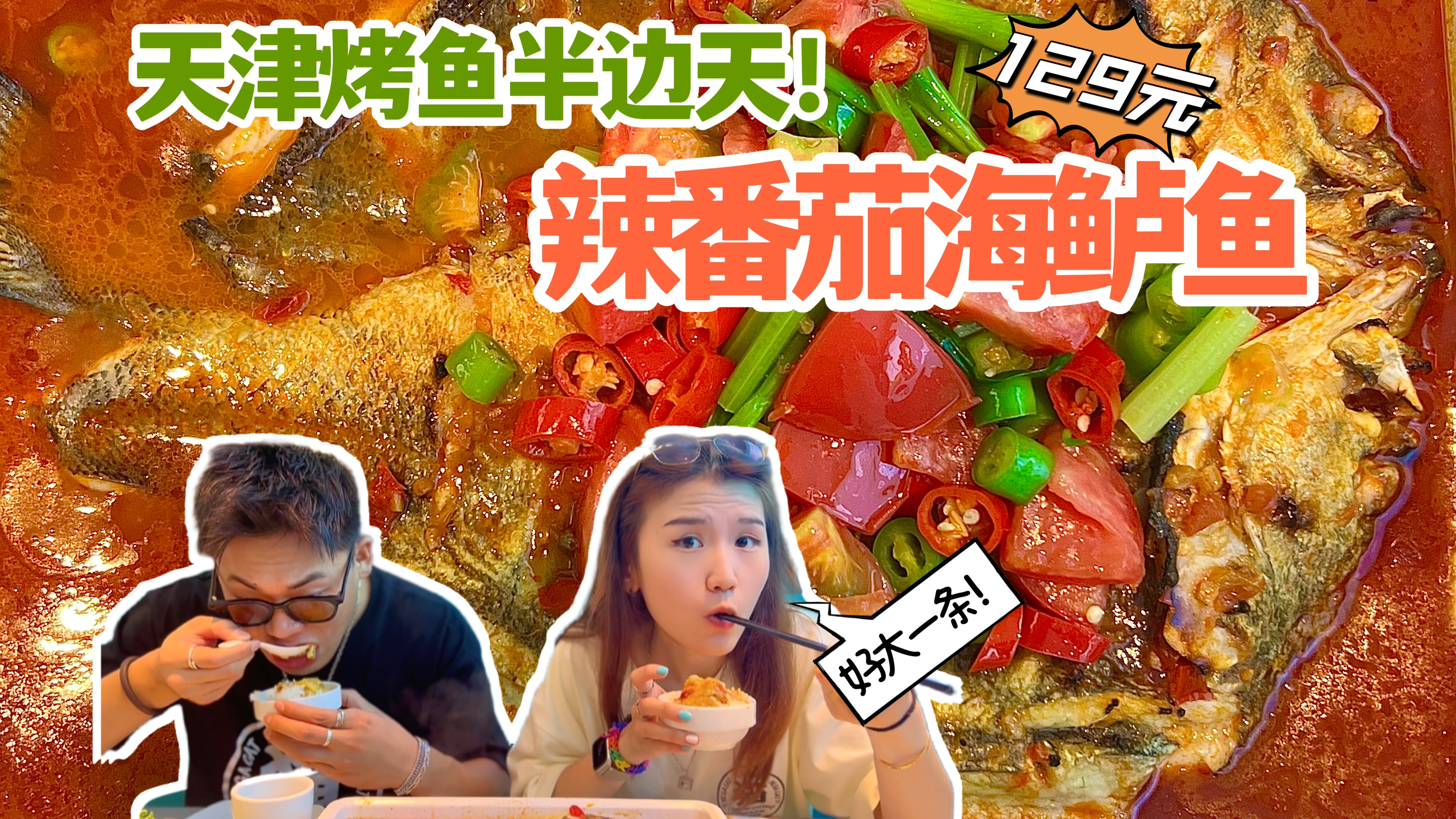 奶龙来天津啦!烤鱼界半边天,辣番茄汤浓味鲜,一条大鱼2斤多
