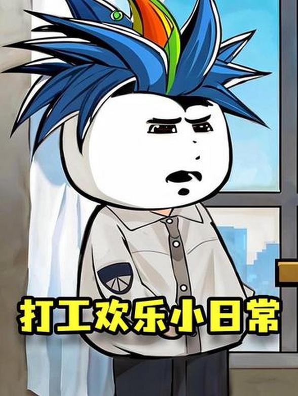 打工欢乐小日常封面图