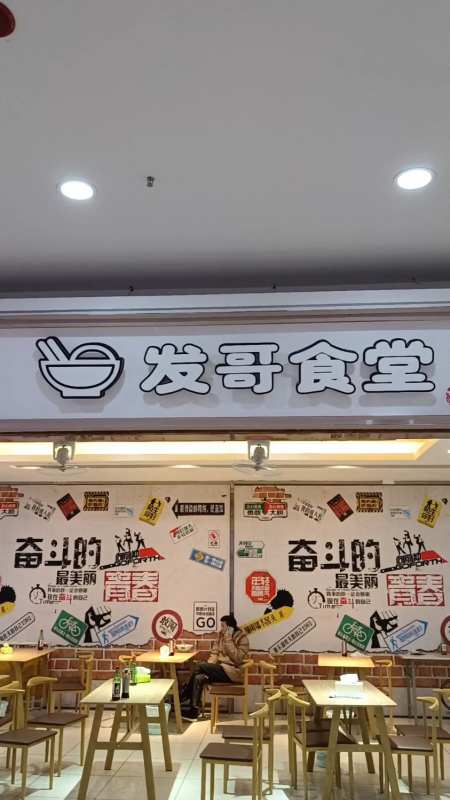 发哥食堂,位于三明大润发超市门口,开放式餐厅,充满人间烟火气.