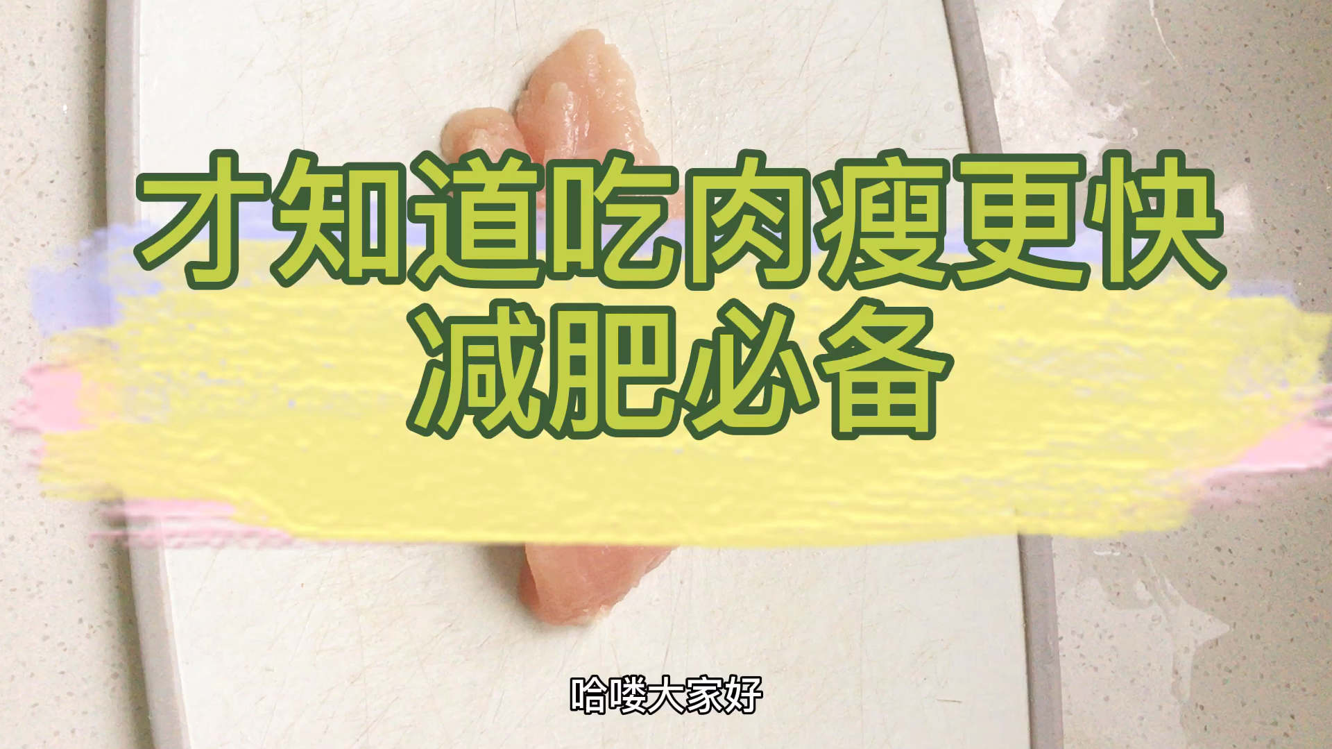 其实正确吃肉瘦更快,低脂低热量,让你躺着也能瘦的减肥餐