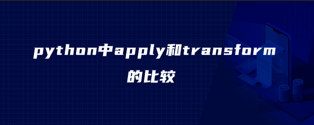 python中apply和transform的比较