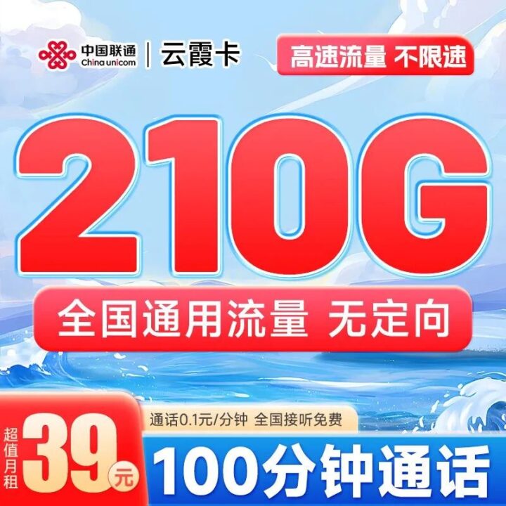 联通云霞卡：39元210G通用流量+100分钟通话