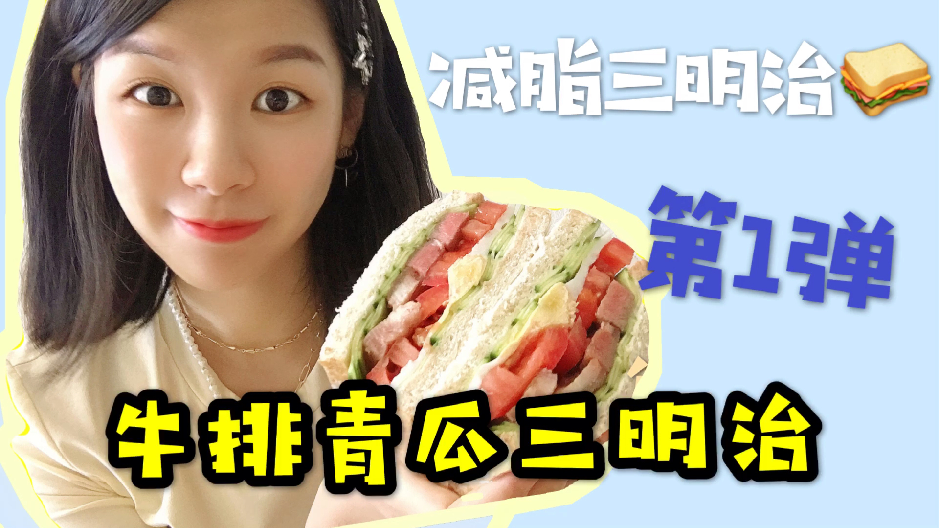 越吃越瘦,减脂快手营养早餐,牛排青瓜三明治