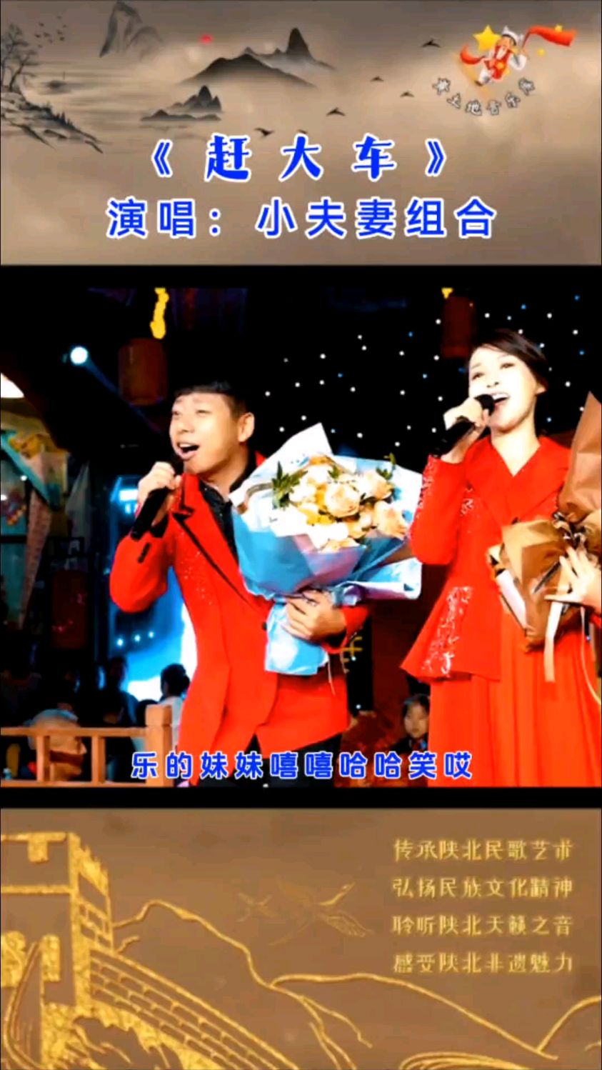 陕北小夫妻组合精彩演绎《赶大车》,节奏欢快愉悦,让人赞不绝口