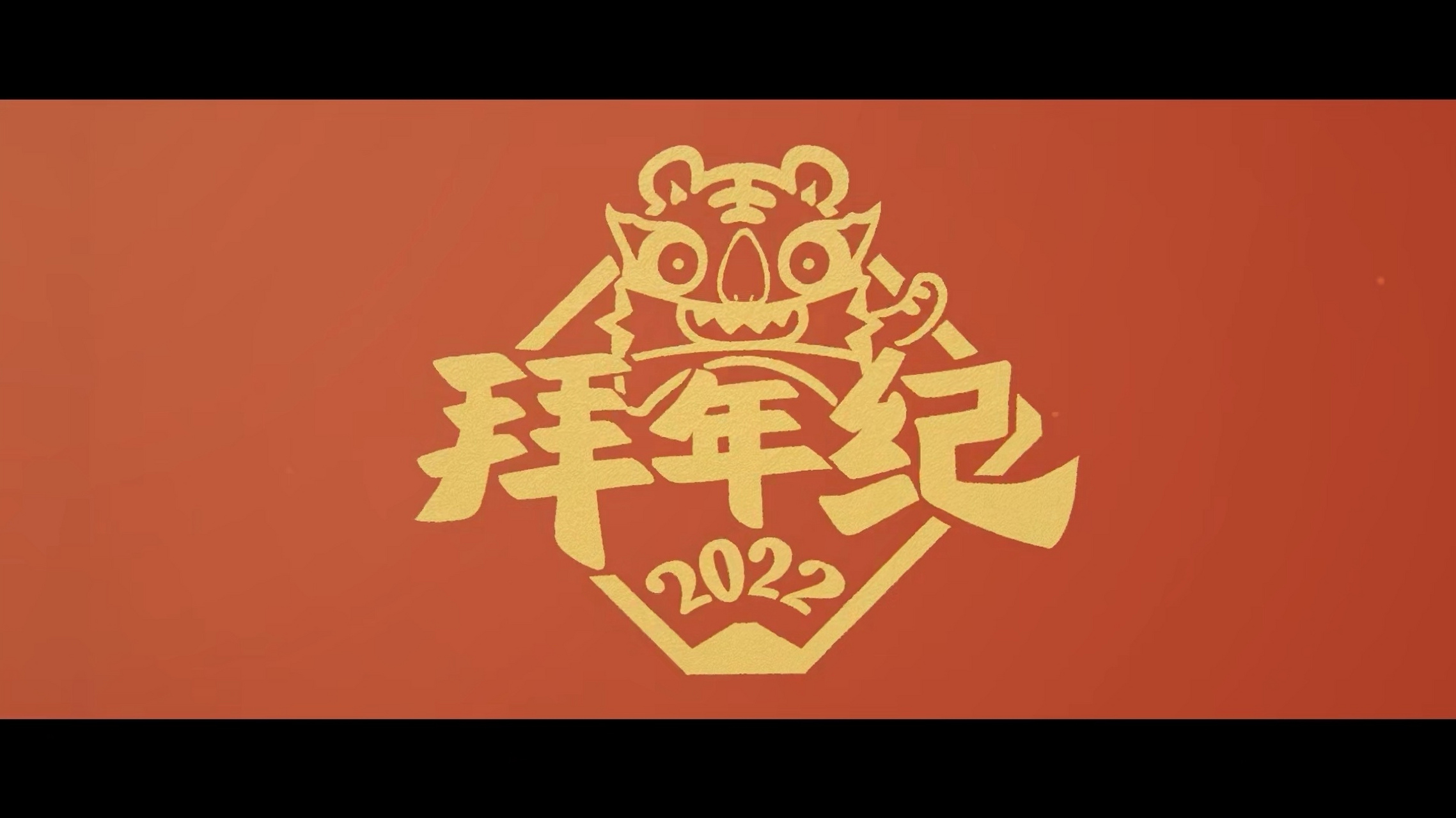 二次元的新年晚会,年轻人的世界 《2022年哔哩哔哩拜年纪》应该是年轻