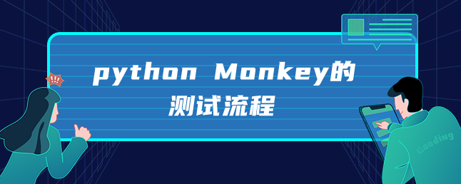 Python Monkey的测试流程