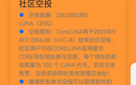 Core链LUNA控投，预售后可交易，即将减半