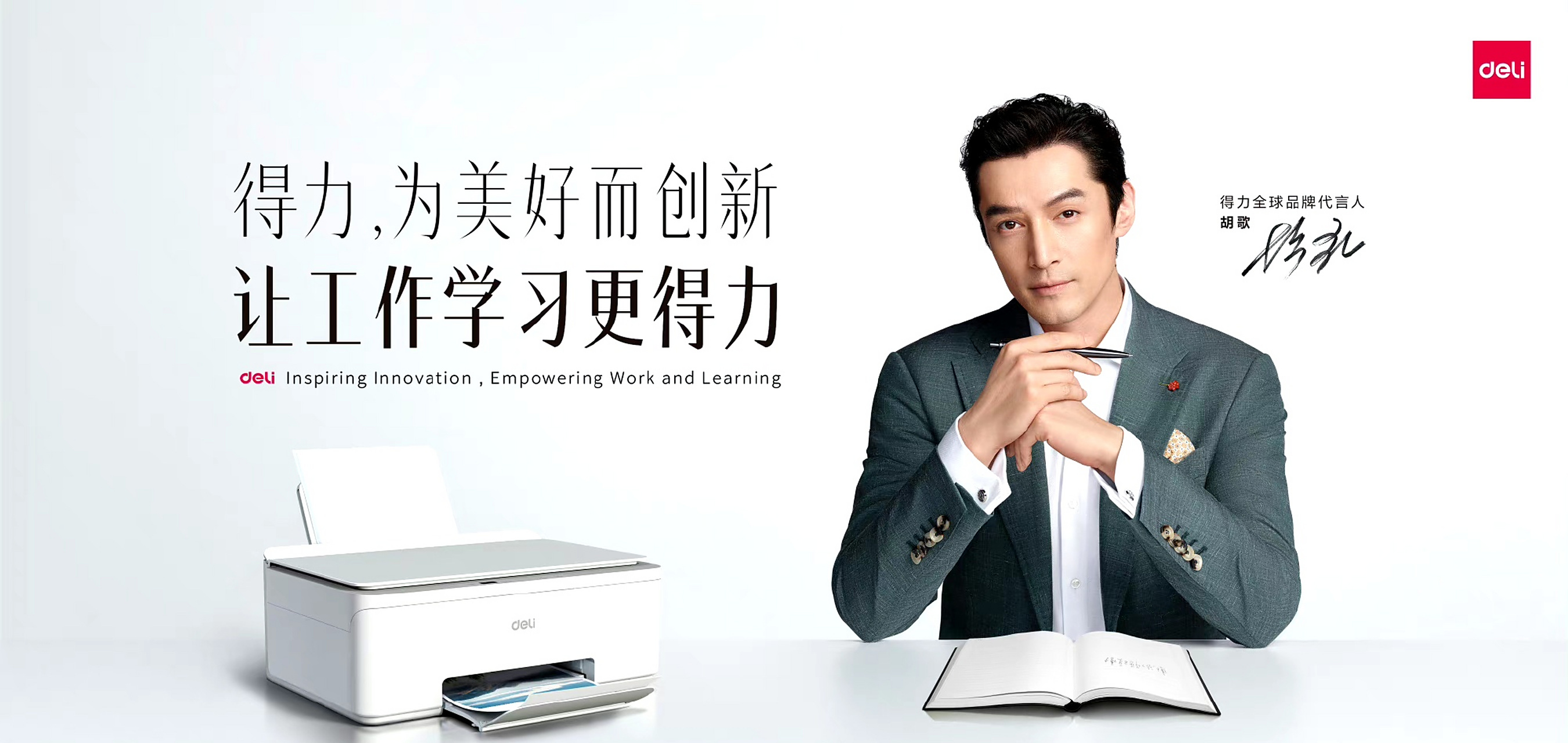 都是都干部,得力安官宣胡歌为全球代言人,得力,美好如歌.