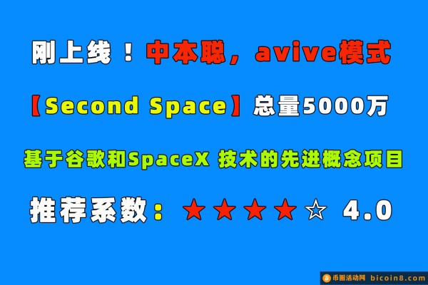 内测首码，AVIVE模式，第二空间【Second space 】总量5000万，4月底交YI ！开撸！