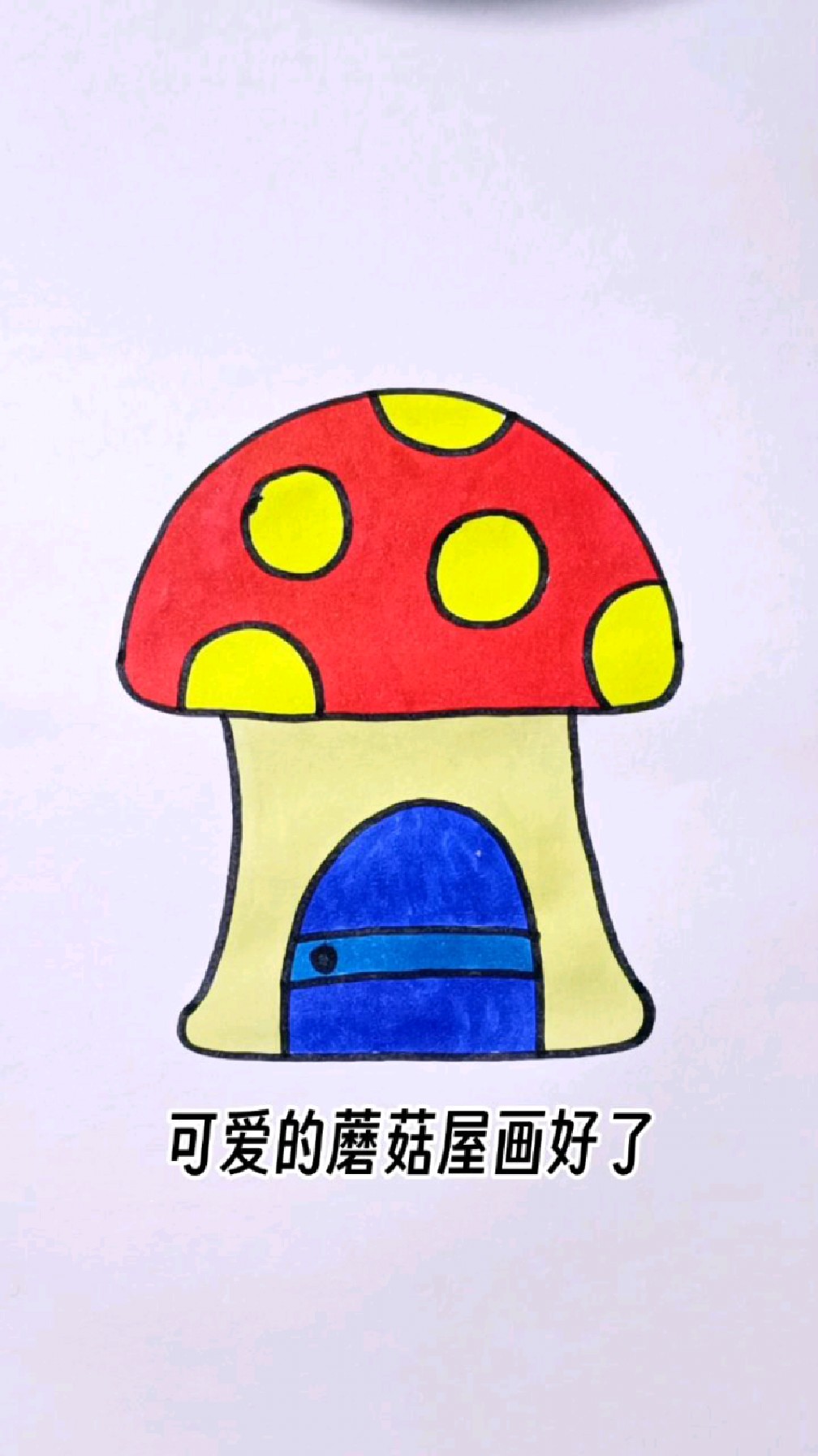 蘑菇房子简笔画怎么画
