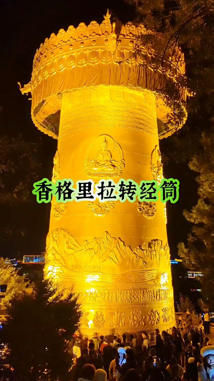 香格里拉独克宗古城|离天堂最近的地方,转世界最大的巨型转经筒