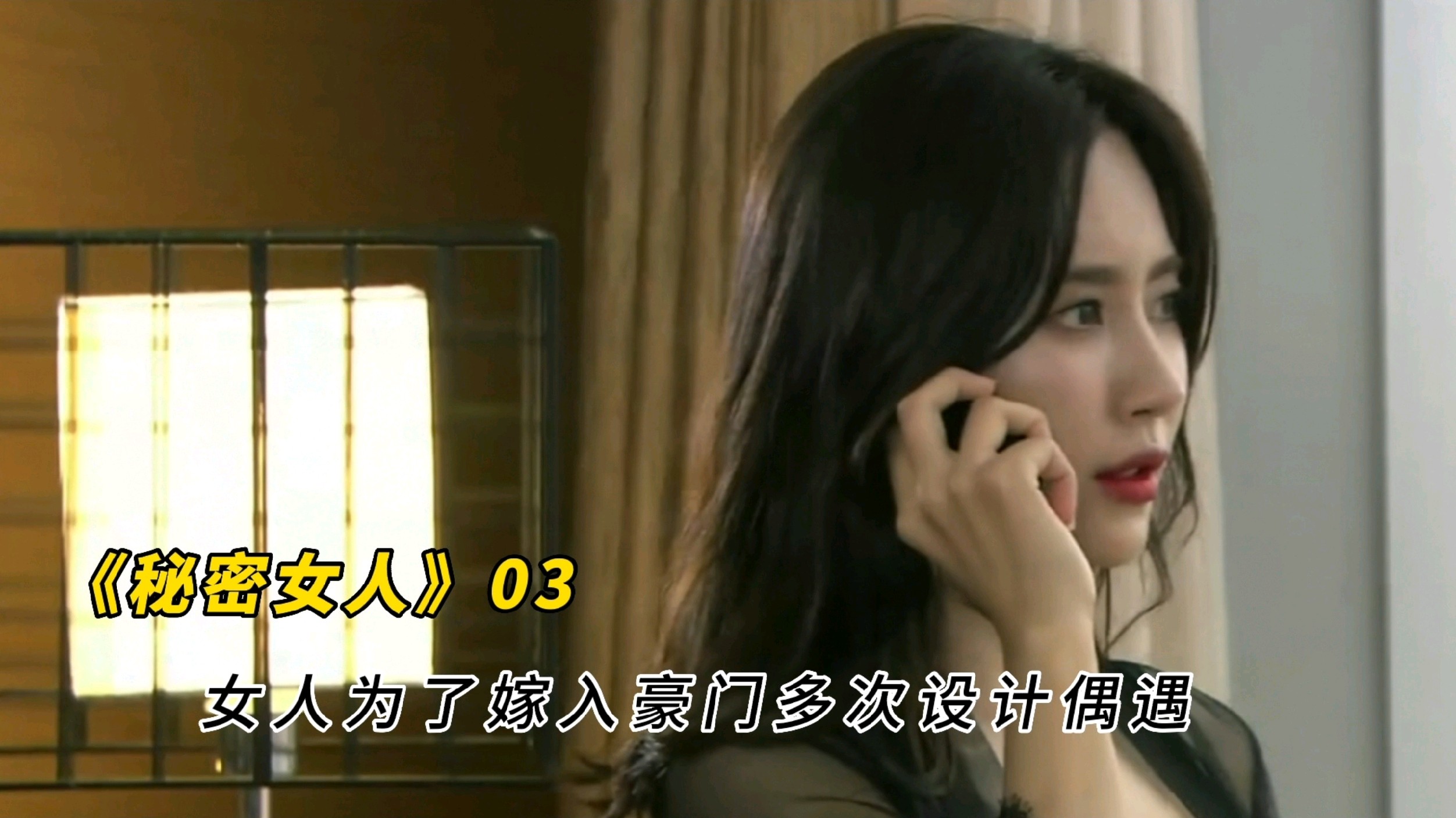 《秘密女人》:为了嫁入豪门向闺蜜复仇,女人主动爬上富二代的床