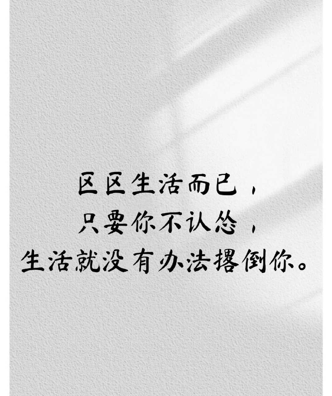 区区生活而已 只要你不认怂生活就没有办法撂倒你