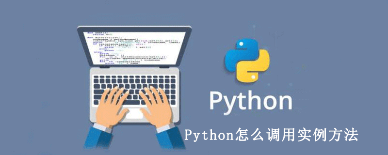 Python如何调用实例方法