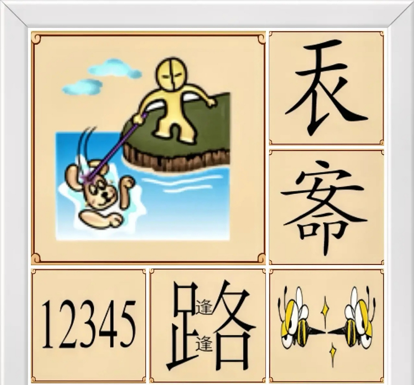 【图猜成语】等你来 六图成语等你来解锁