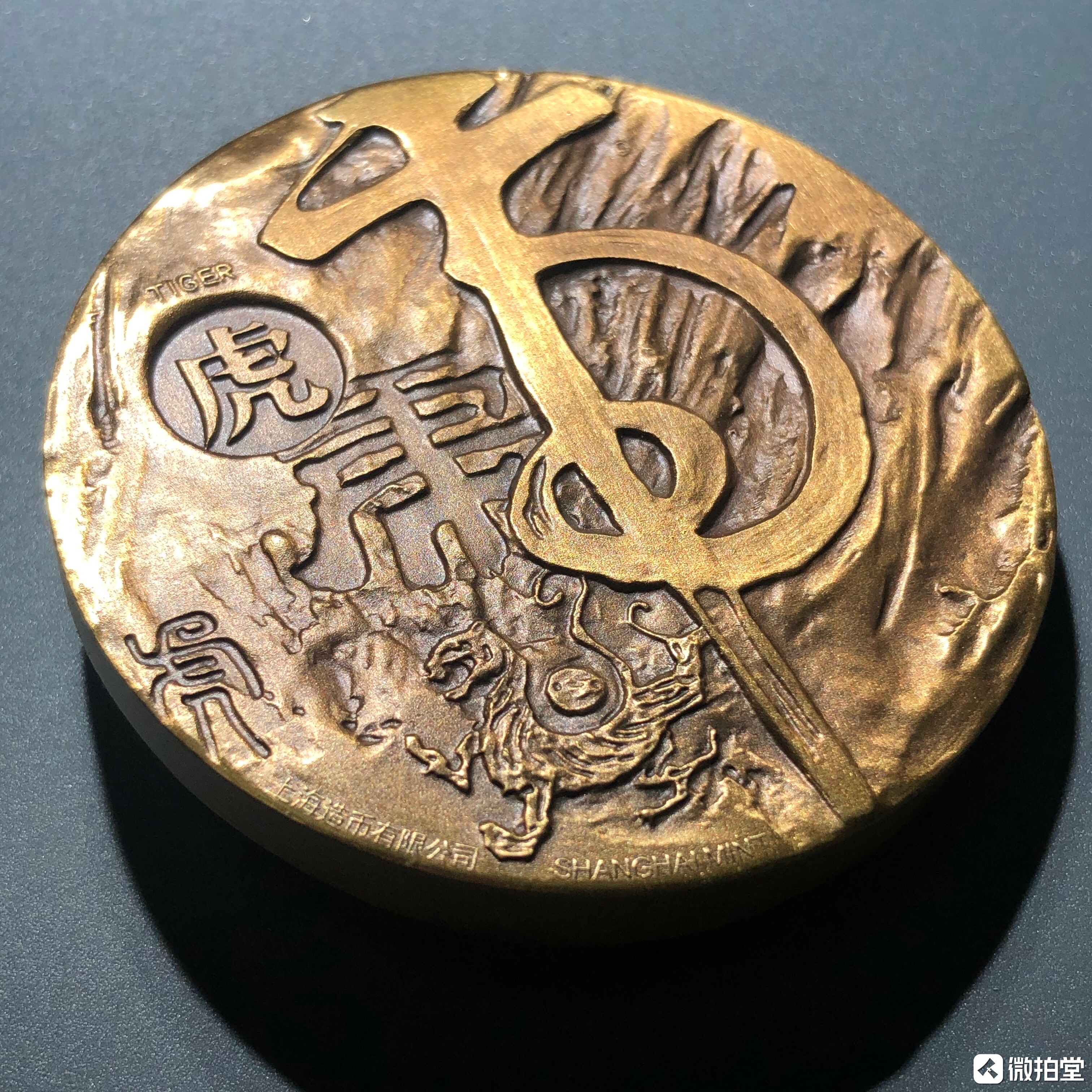 虎年大铜章虎虎有生气