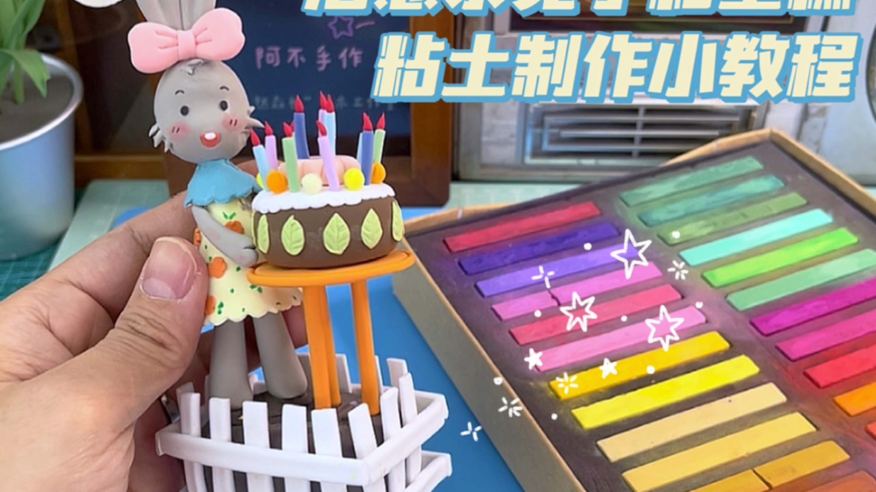 兔子和蛋糕/治愈系/粘土制作小教程