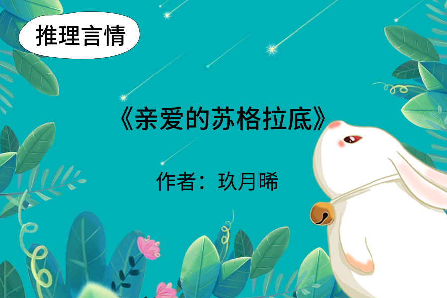 《亲爱的苏格拉底》:纵然面对不平,但宁死不负信仰