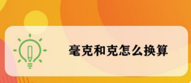 100毫升等于多少克图片