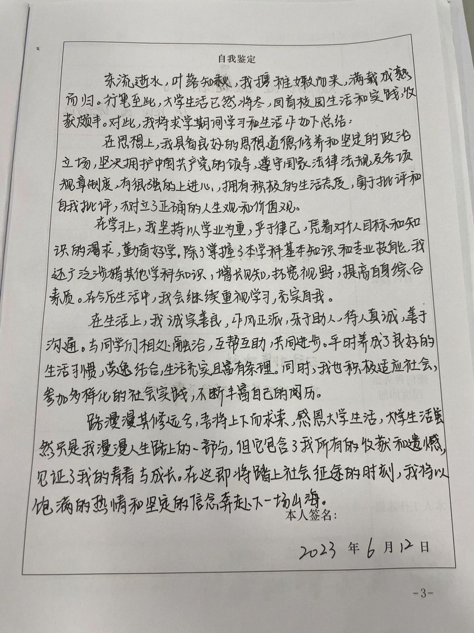 毕业生自我鉴定300字图片