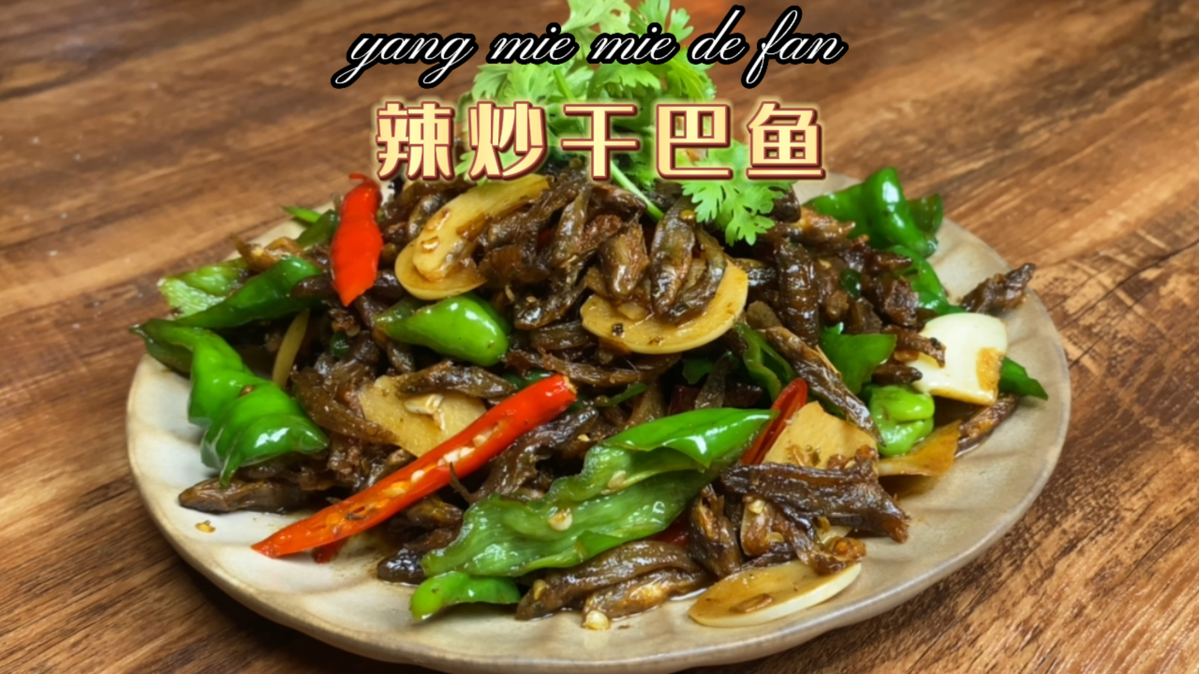 这个菜必须用煎饼卷着吃才香,简单下饭!