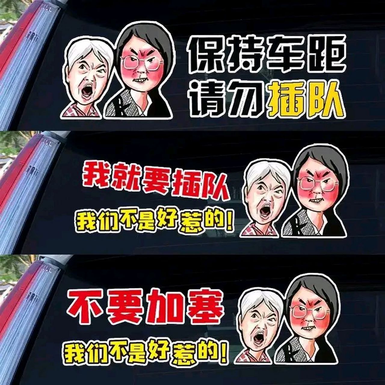 网上卖"我们不是好惹的"主题车贴虽然抓住了商机,但是我认为不妥,婆孙