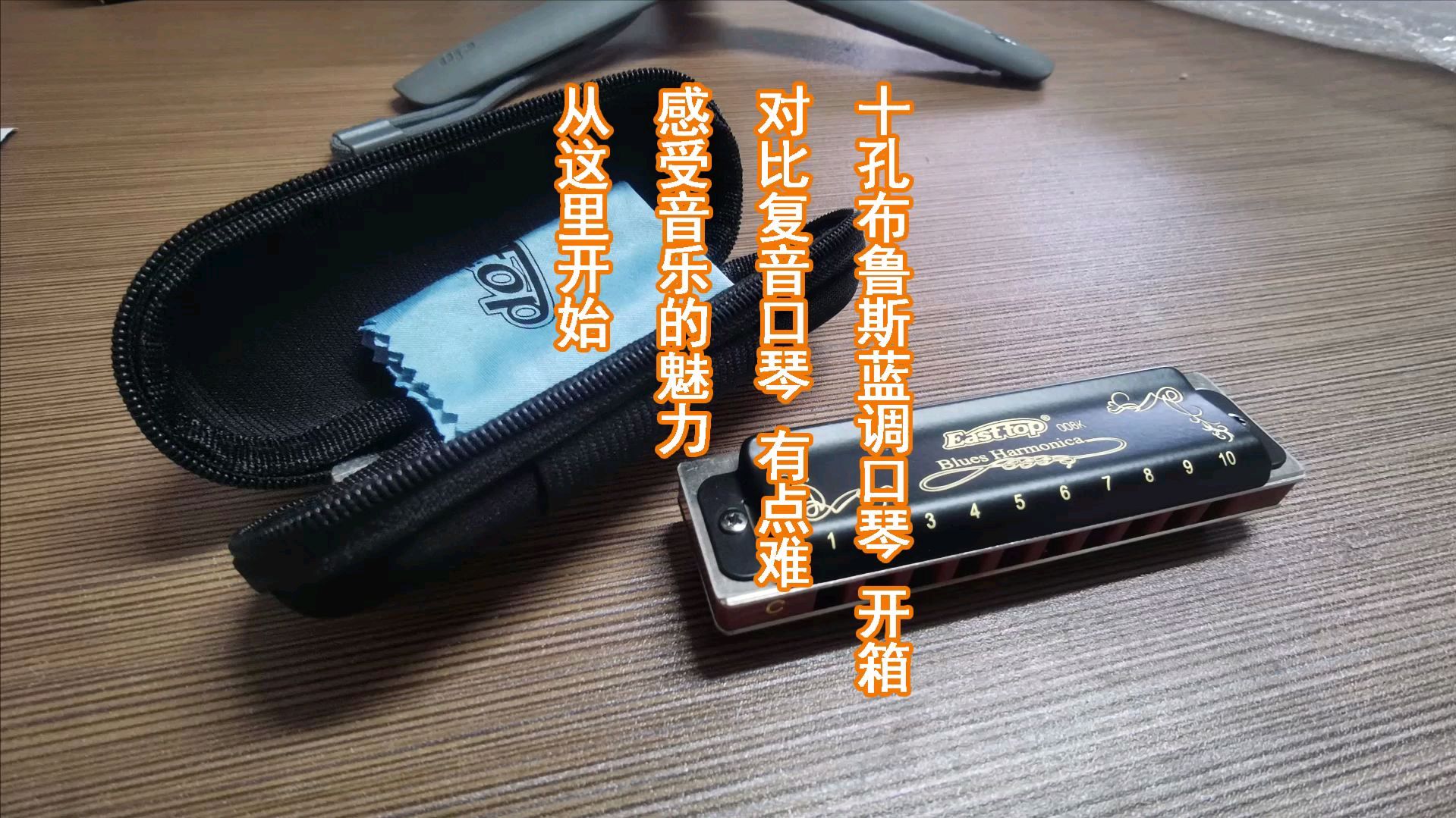 [图]布鲁斯10孔蓝调口琴,东方鼎,开箱,音乐的魅力,从这里开始