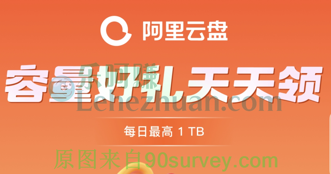 每日最高1TB，阿里云盘容量好礼天天领