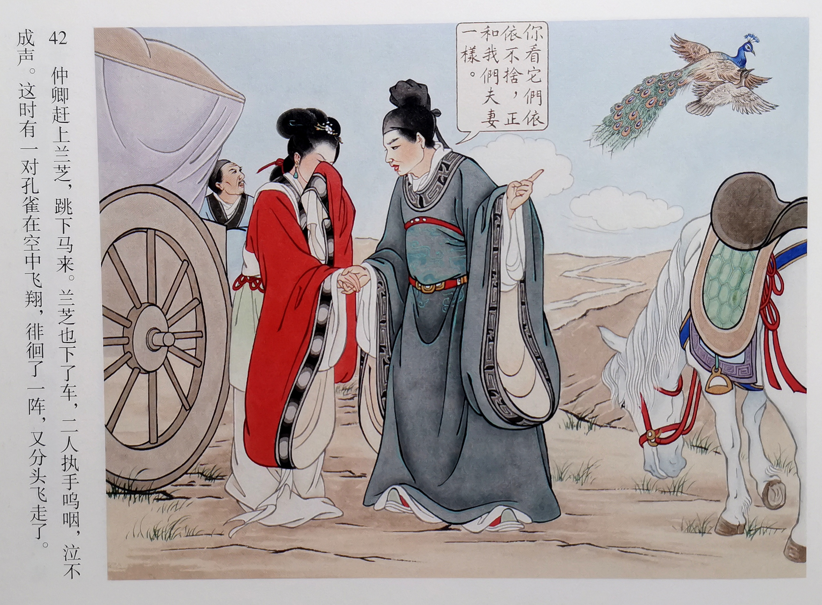 《孔雀东南飞》