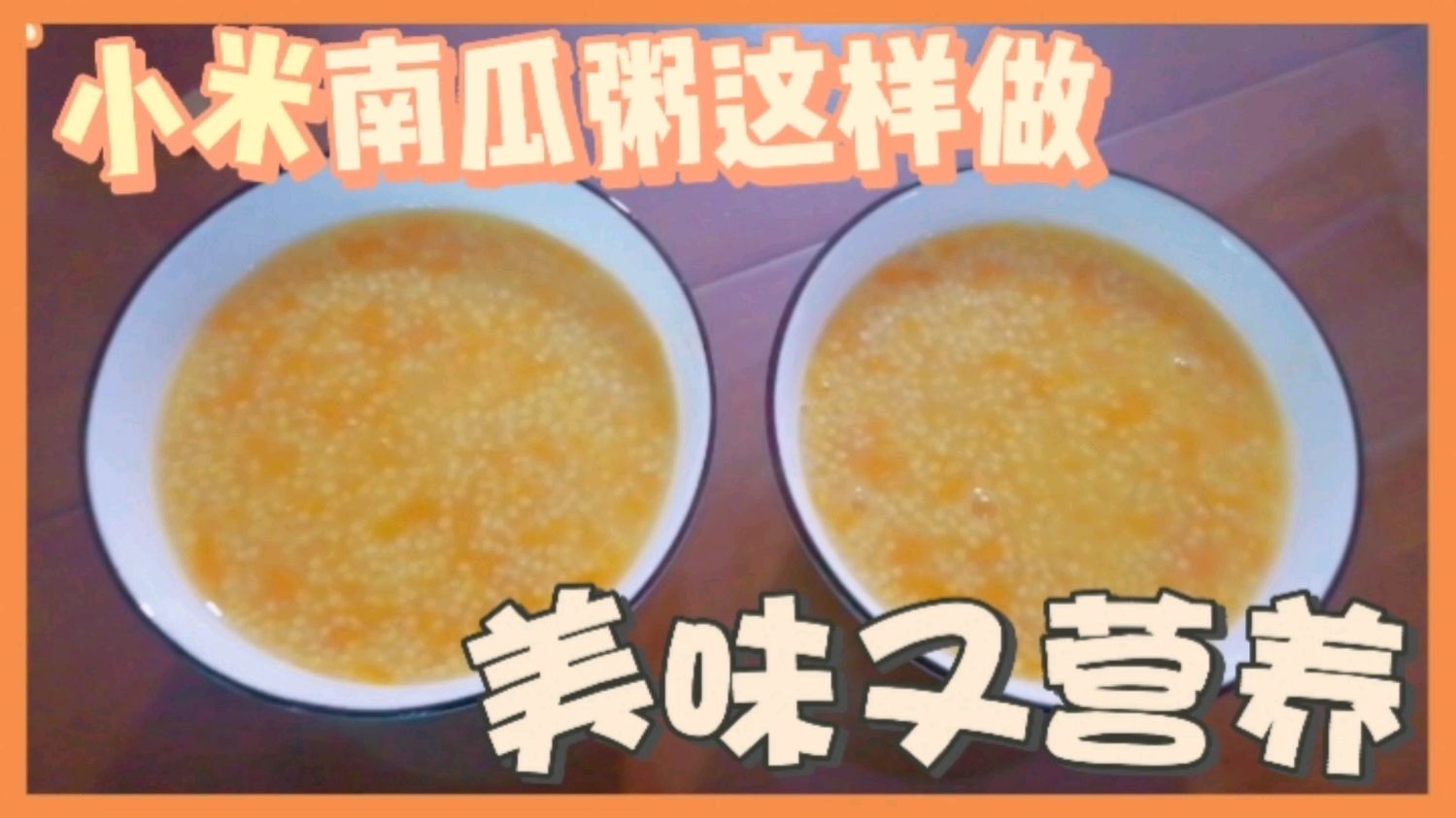 小米南瓜粥这样做,美味又营养